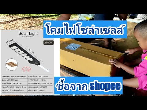 แกะกล่อง-ไฟโซล่าเซลล์-2500W-จะ แกะกล่อง-ไฟโซล่าเซลล์-2500W-จะ