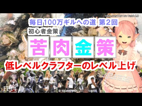 【FF14 金策】低レベルクラフターのレベル上げしつつ金策に邁進する