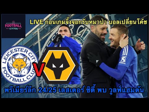 LIVEก่อนเกมพรีเมียร์ลีก2425