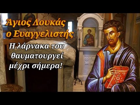 18 Οκτωβρίου: Άγιος Λουκάς ο Ευαγγελιστής - Η λάρνακα του θαυματουργεί μέχρι σήμερα!