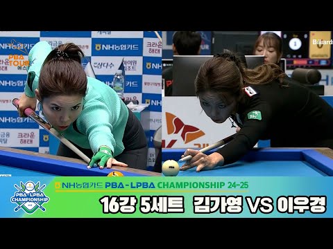 김가영vs이우경 16강 5세트[NH농협카드 LPBA챔피언십 24-25]