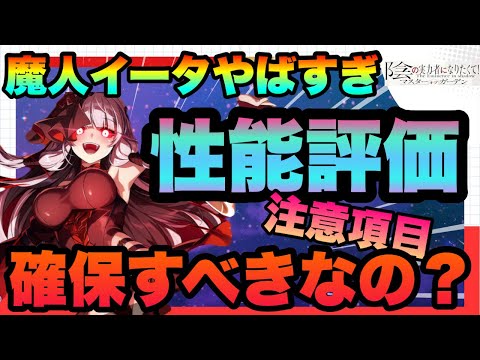 【カゲマス】魔人イータが遂に実装!!!!競争率が高いタンクだけど絶対確保すべき？必要凸や活躍編成は？徹底解説＆注意有　陰の実力者になりたくてマスターオブガーデン