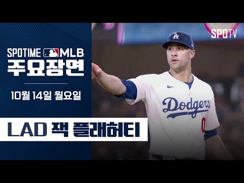 [MLB NLCS 1차전] 7이닝 6K 무실점 언터쳐블 모드 플래허티 주요장면 (10.14)