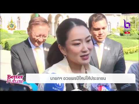 นายกฯอวยพรปีใหม่ให้ประชาชน