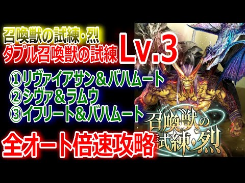 【FF7EC】召喚獣の試練・烈『ダブル召喚獣の試練Lv3』①リヴァイアサン＆バハムート②シヴァ＆ラムウ③イフリート＆バハムート全部まとめてオート倍速攻略【エバクラ340】
