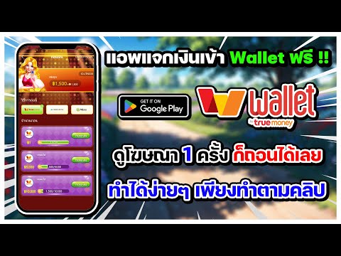 สอนถอนเงินเข้าWalletฟรี!!เ