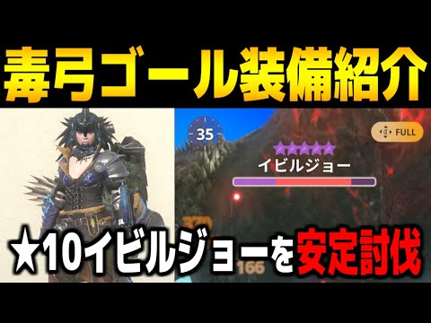 【モンハンNow】☆10イビルジョーを安定討伐するレイア弓ゴール装備紹介！プケ弓との比較や毒の仕様変更で変化した立ち回りも解説！