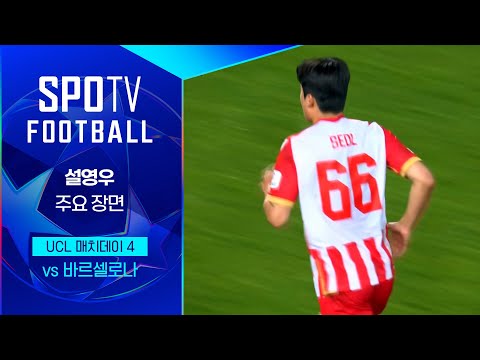 [24/25 UCL] 즈베즈다 vs 바르셀로나 설영우 주요장면｜SPOTV FOOTBALL