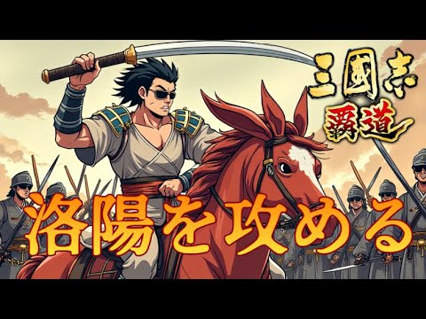 【三国志覇道】遂に洛陽へ！！戸愚呂チームVS修羅の道【関羽鯖・洛陽戰】【攻城実況】