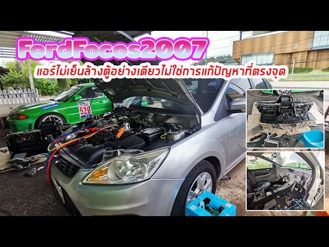 Focus2007|ล้างตู้แอร์แบบถอดอ