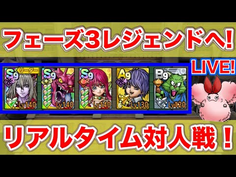 【ドラクエタクト】ベンガルクーンで勝率アップ！今週でレジェンドへ！【リアルタイム対人戦】