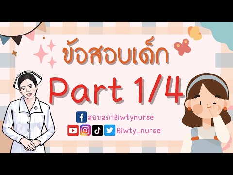 ติวข้อสอบเด็กpart14biwtynurs