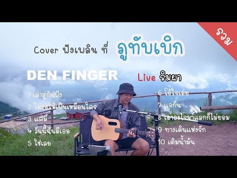 DenFingerLiveริมผารอบนี้จั