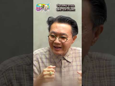 ประเทศยากจนแต่ขายทัวร์แพงภูฏา