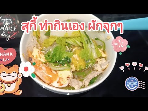 สุกี้ทำกินเองใส่ผักได้จุกๆ