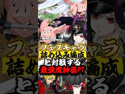 【グラクロ】フェスキャラを詰め込んだ謎PTをボッコボコにする最強魔神族PT!!【一般喧嘩祭り】 #七つの大罪 #7dsgrandcross #anime #7ds