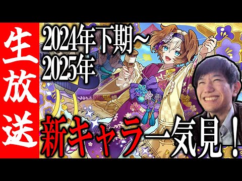 【生配信🔴】サモンズ歴約9年なら、大量の新キャラを見て環境キャラを当てられる説【サモンズボード】