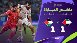 ملخص مباراة الإمارات وفلسطين 1-1 – كأس آسيا 2023