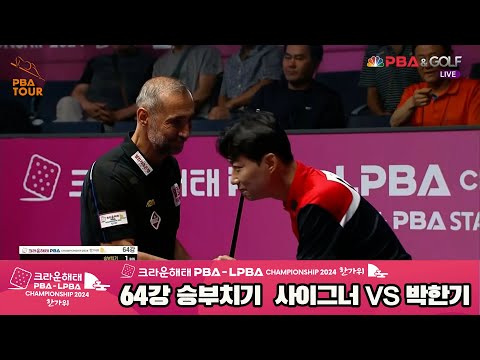 사이그너vs박한기 64강 승부치기[2024 크라운해태 PBA 챔피언십]