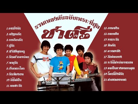 รวมเพลงเพราะที่สุดวงชาตรี