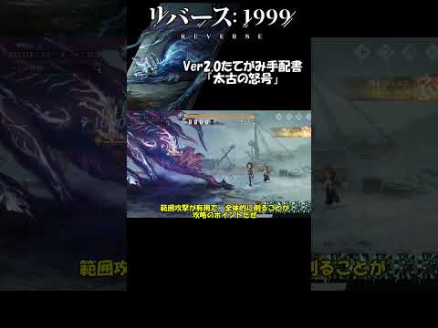 【リバース:1999】Ver2.0たてがみ手配書「太古の怒号」【ゆっくり実況】 #リバース1999