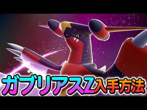 [ポケモンZA]メガガブリアスZが遂に配布！入手方法を最速実践します！