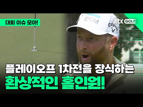 [PGA투어] 플레이오프 1차전을 시작하는 첫 홀인원! l 페덱스 세인트 주드 챔피언십