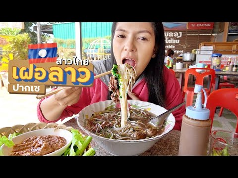 EP.3🇱🇦เฝอลาว-ริมโขง-ปากเซ-|-สา EP.3🇱🇦เฝอลาว-ริมโขง-ปากเซ-|-สา