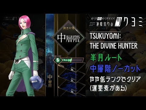 【神魔狩りのツクヨミ】半月ルート 中層階ノーカット やや低ランクでクリア【神魔獵人月讀】