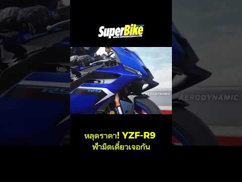 หลุดราคาYAMAHAYZF-R9ฟ้ามืดเจ