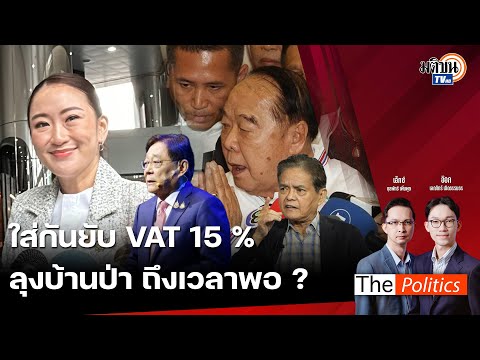 🔴ThePolitics6ธ.ค.67Iใ