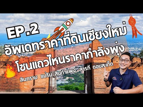 ChiangMai Love Home EP.2อัพเดทราคาที่ดินเชียงใหม่2567แม่ริมสันทรายสันกำแพงสารภีด