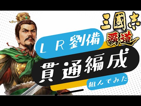 【三国志覇道】LR劉備の貫通編成っぽいのを組んでみた( ^)o(^ )【編成紹介】