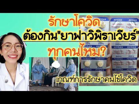 รักษาโควิด-ยาฟาวิพิราเวียร์ต้อ รักษาโควิด-ยาฟาวิพิราเวียร์ต้อ