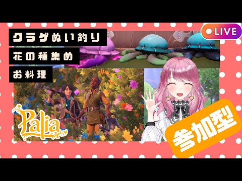 【Palia】今日もパリア！花イベントやクラゲ釣りやバンドル料理お手伝い！パッチ0.194をみんなで楽しもう☆（第130回パリアライブ配信）【パリア】【ライブ配信】
