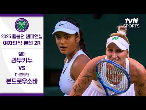 [2025 윔블던 챔피언십] 여자단식 2R 엠마 라두카누 vs 마르케타 본드로우소바