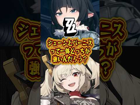 【ゼンゼロ】ジェーンとバーニスって一体どっちが強いんだろう？【ゼンレスゾーンゼロ】#ゼンゼロ#ゼンレスゾーンゼロ#shorts