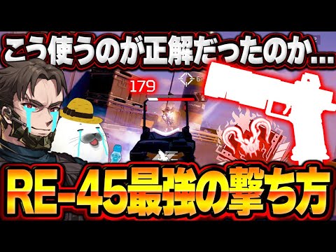 RE-45バースト『真の使い方』に気づいてしまった...【Apex Legends/PC版ソロプレデター】バンガロール ソロランク シーズン26