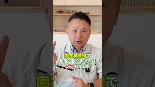 固定資産税は初年度で見るな。4年目に家計がズレる人が見落とす3つ
