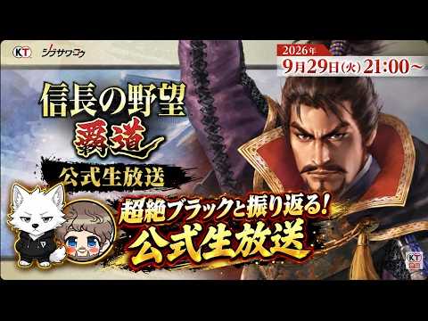 【S16覇道通信vol.3】🔴公式生放送🔴 超絶ブラックさんと振り返ろう！ (スマホ/PC/攻略/解説/LIVE配信)