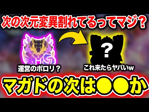 【マジ？？？】変異マガドの次は変異●●らしいぞｗｗｗｗ【匂わせ】【モンハンNow】