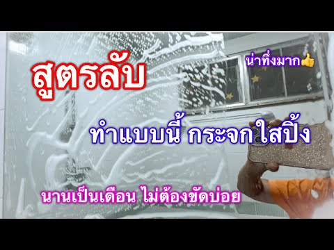 แม่บ้านบอกมา💥สูตรลับกระจกใสปิ้