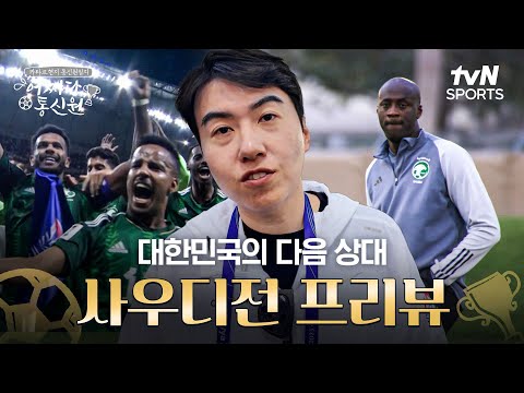 [2023 AFC 아시안컵 카타르] 어쩌다 통신원 - 김환의 사우디전 프리뷰