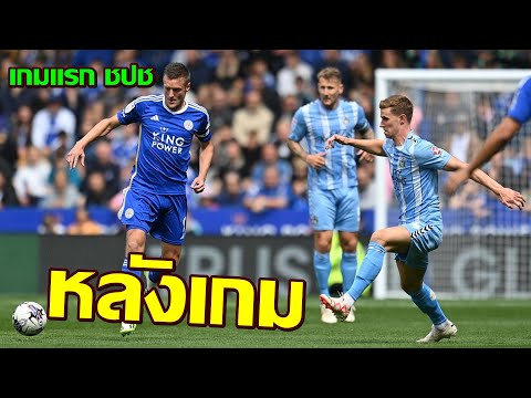 หลังเกมเลสเตอร์2-1โคเวนทรี.