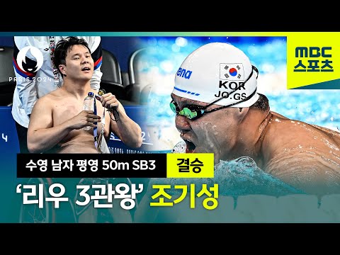 리우 영웅 조기성 출전! [파리 패럴림픽 수영 남자 평영 50m SB3 결승]