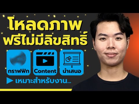 รวมแหล่งโหลดภาพฟรีไม่มีลิขสิทธ