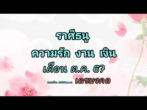 ธนูมั่นคงร่ำรวยมีโชคลาภข่าวดี