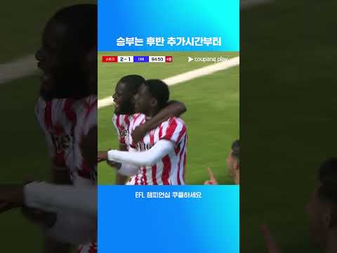 경기 종료 직전 연달아 터진 역전골과 추가골 l EFL 챔피언십 I 스토크 vs 더비 카운티