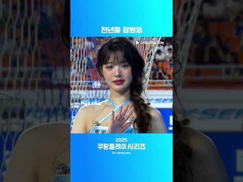 모두의 시선을 뺏는 원영 공주님의 퇴장ㅣ2025 쿠팡플레이 시리즈