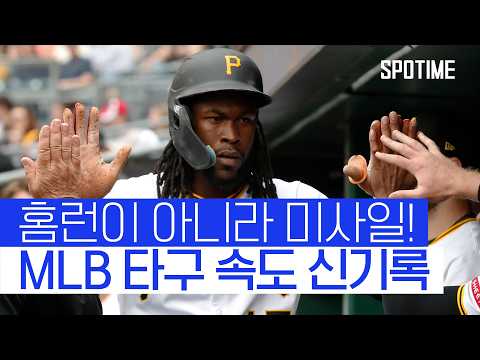 타구 속도 200km/h 근접! MLB 역사상 가장 빠른 홈런 탄생! 